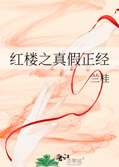 Bìa truyện Hồng Lâu Chi Chân Giả Chính Kinh (红楼之真假正经)