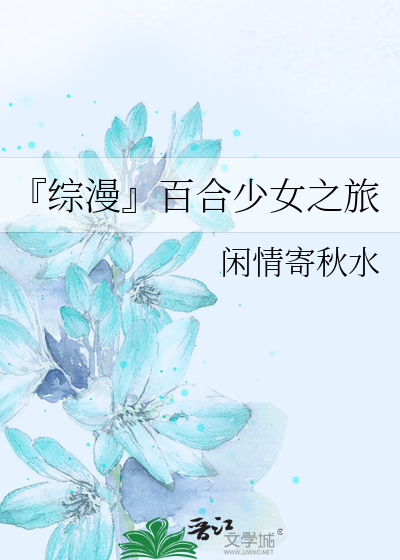 Bìa truyện Tống Mạn Bách Hợp Thiếu Nữ Chi Lữ (『综漫』百合少女之旅)