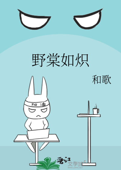 Bìa truyện Dã Đường Như Sí (野棠如炽)