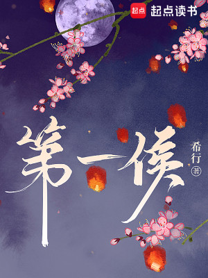Bìa truyện Đệ Nhất Hầu (第一侯)