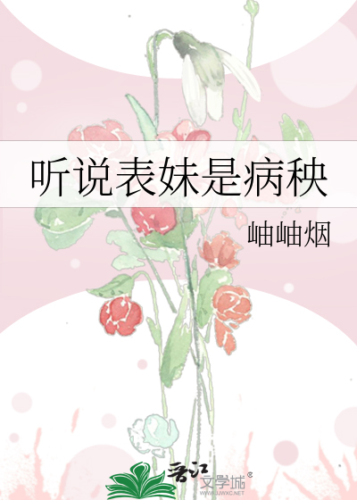 Bìa truyện Thính Thuyết Biểu Muội Thị Bệnh Ương (听说表妹是病秧)