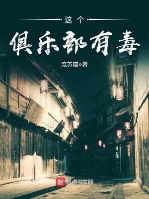 Bìa truyện Giá Cá Câu Nhạc Bộ Hữu Độc (这个俱乐部有毒)