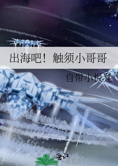Bìa truyện Xuất Hải Ba Xúc Tu Tiểu Ca Ca (出海吧！触须小哥哥)