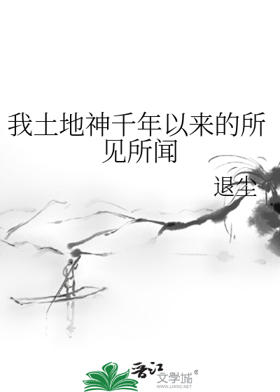 Bìa truyện Ngã Thổ Địa Thần Thiên Niên Dĩ Lai Đích Sở Kiến Sở Văn (我土地神千年以来的所见所闻)