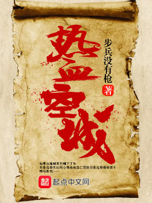Bìa truyện Nhiệt Huyết Không Thành (热血空城)