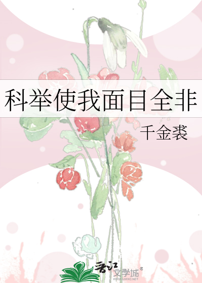 Bìa truyện Khoa Cử Sử Ngã Diện Mục Toàn Phi (科举使我面目全非)