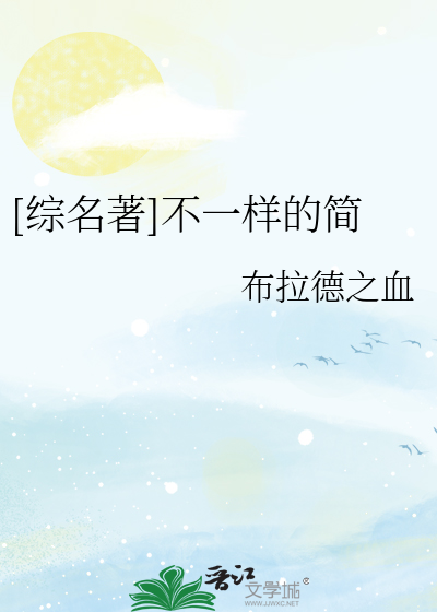 Bìa truyện Tống Danh Trứ Bất Nhất Dạng Đích Giản ([综名著]不一样的简)