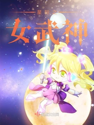 Bìa truyện Tinh Tế Chi Nữ Vũ Thần (星际之女武神)