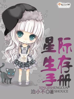 Bìa truyện Tinh Tế Sinh Tồn Thủ Sách (星际生存手册)
