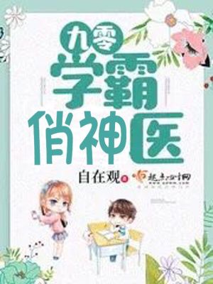 Bìa truyện Cửu Linh Học Bá Tiếu Thần Y (九零学霸俏神医)