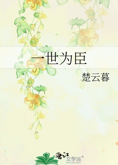 Bìa truyện Nhất Thế Vi Thần (一世为臣)