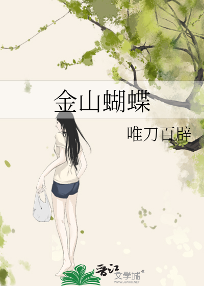Bìa truyện Kim Sơn Hồ Điệp (金山蝴蝶)