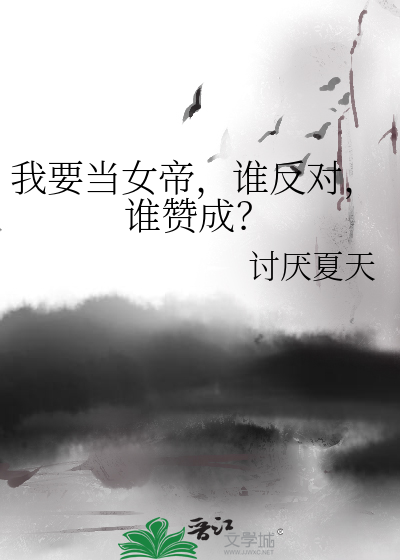 Bìa truyện Ngã Yếu Đương Nữ Đế Thùy Phản Đối Thùy Tán Thành (我要当女帝，谁反对，谁赞成？)