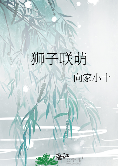 Bìa truyện Sư Tử Liên Manh (狮子联萌)