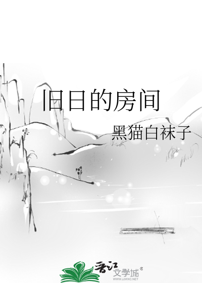 Bìa truyện Cựu Nhật Đích Phòng Gian (旧日的房间)