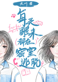 Bìa truyện Mỗi Thiên Tỉnh Lai Đô Tại Mật Thất Đào Thoát (每天醒来都在密室逃脱)