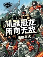 Bìa truyện Cơ Khí Khủng Long Sở Hướng Vô Địch (机器恐龙所向无敌)