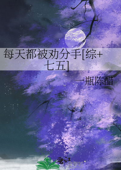 Bìa truyện Mỗi Thiên Đô Bị Khuyến Phân Thủ Tống Thất Ngũ (每天都被劝分手[综+七五])