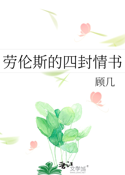 Bìa truyện Lao Luân Tư Đích Tứ Phong Tình Thư (劳伦斯的四封情书)