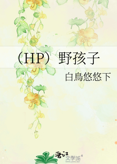 Bìa truyện Hp Dã Hài Tử (（HP）野孩子)