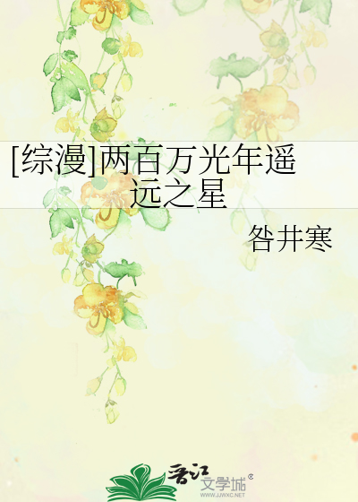 Bìa truyện Tống Mạn Lưỡng Bách Vạn Quang Niên Dao Viễn Chi Tinh ([综漫]两百万光年遥远之星)