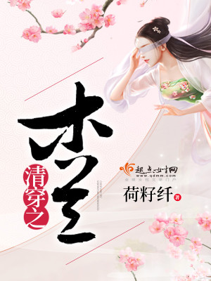 Bìa truyện Thanh Xuyên Chi Mộc Lan (清穿之木兰)