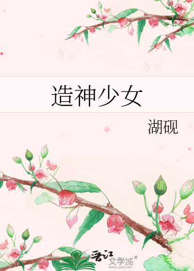 Bìa truyện Tạo Thần Thiếu Nữ (造神少女)