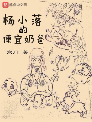 Bìa truyện Dương Tiểu Lạc Đích Tiện Nghi Nãi Ba (杨小落的便宜奶爸)