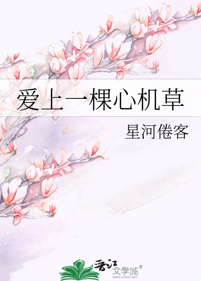 Bìa truyện Ái Thượng Nhất Khỏa Tâm Cơ Thảo (爱上一棵心机草)