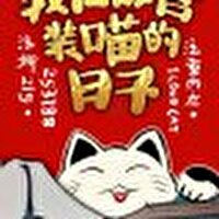 Bìa truyện Tống Ngã Tại Cố Cung Trang Miêu Đích Nhật Tử ([综]我在故宫装喵的日子)