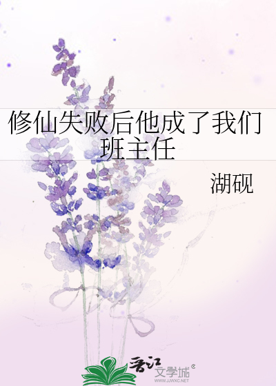 Bìa truyện Tu Tiên Thất Bại Hậu Tha Thành Liễu Ngã Môn Ban Chủ Nhậm (修仙失败后他成了我们班主任)