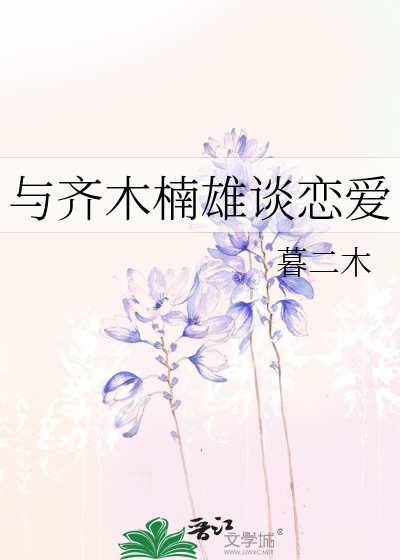 Bìa truyện Dữ Tề Mộc Nam Hùng Đàm Luyến Ái (与齐木楠雄谈恋爱)