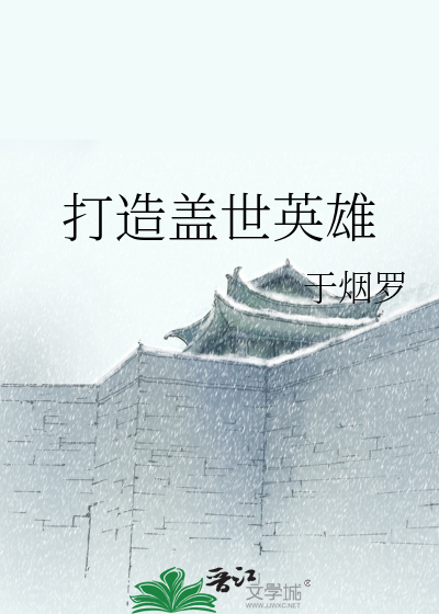 Bìa truyện Đả Tạo Cái Thế Anh Hùng (打造盖世英雄)