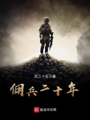 Bìa truyện Dung Binh Nhị Thập Niên (佣兵二十年)