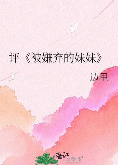 Bìa truyện Bình Bị Hiềm Khí Đích Muội Muội (评《被嫌弃的妹妹》)