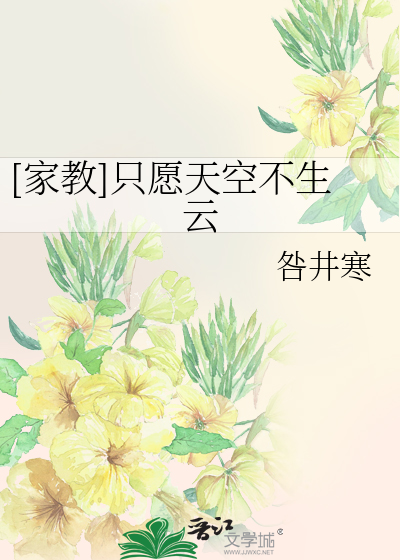 Bìa truyện Gia Giáo Chích Nguyện Thiên Không Bất Sinh Vân ([家教]只愿天空不生云)