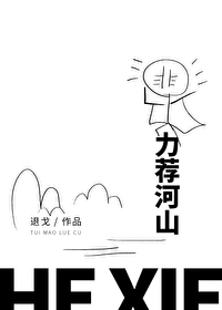 Bìa truyện Lực Tiến Hà Sơn (力荐河山)