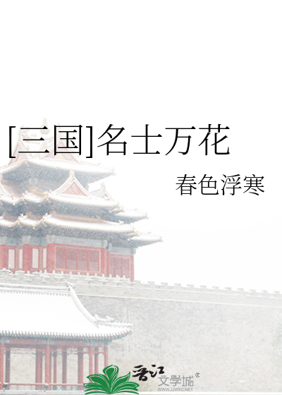 Bìa truyện Tam Quốc Danh Sĩ Vạn Hoa ([三国]名士万花)