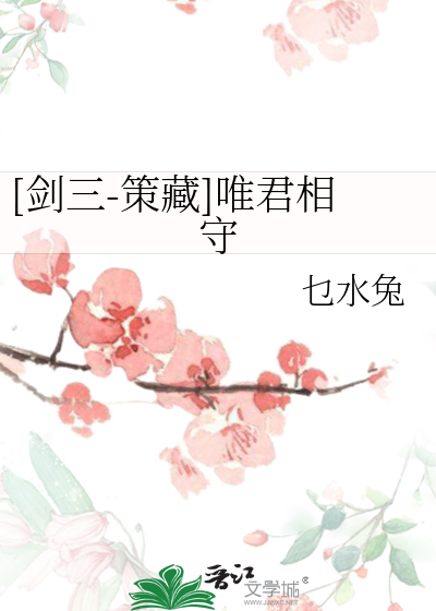 Bìa truyện Kiếm Tam Sách Tàng Duy Quân Tương Thủ ([剑三-策藏]唯君相守)