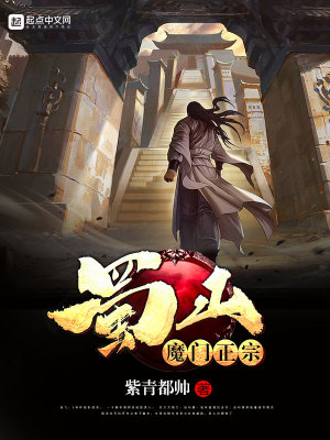 Bìa truyện Thục Sơn Ma Môn Chính Tông (蜀山魔门正宗)