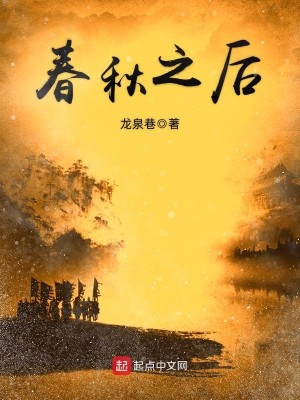 Bìa truyện Xuân Thu Chi Hậu (春秋之后)