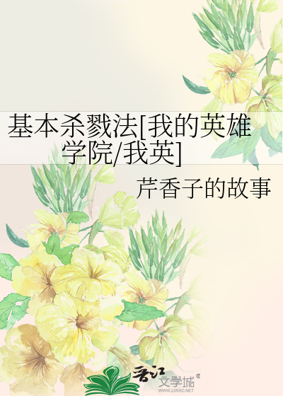 Bìa truyện Cơ Bổn Sát Lục Pháp Ngã Đích Anh Hùng Học Viện Ngã Anh (基本杀戮法[我的英雄学院/我英])