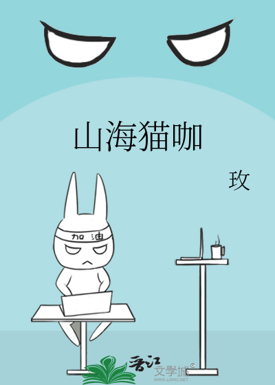 Bìa truyện Sơn Hải Miêu Ca (山海猫咖)