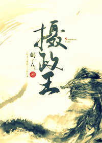 Bìa truyện Nhiếp Chính Vương (摄政王)