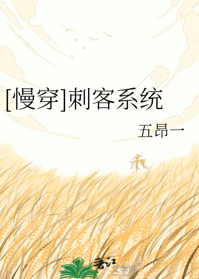 Bìa truyện Mạn Xuyên Thứ Khách Hệ Thống ([慢穿]刺客系统)