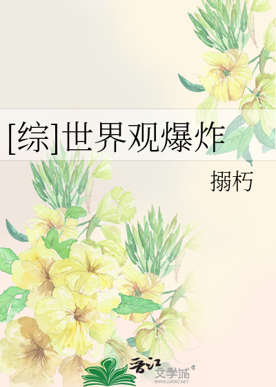 Bìa truyện Tống Thế Giới Quan Bạo Tạc ([综]世界观爆炸)