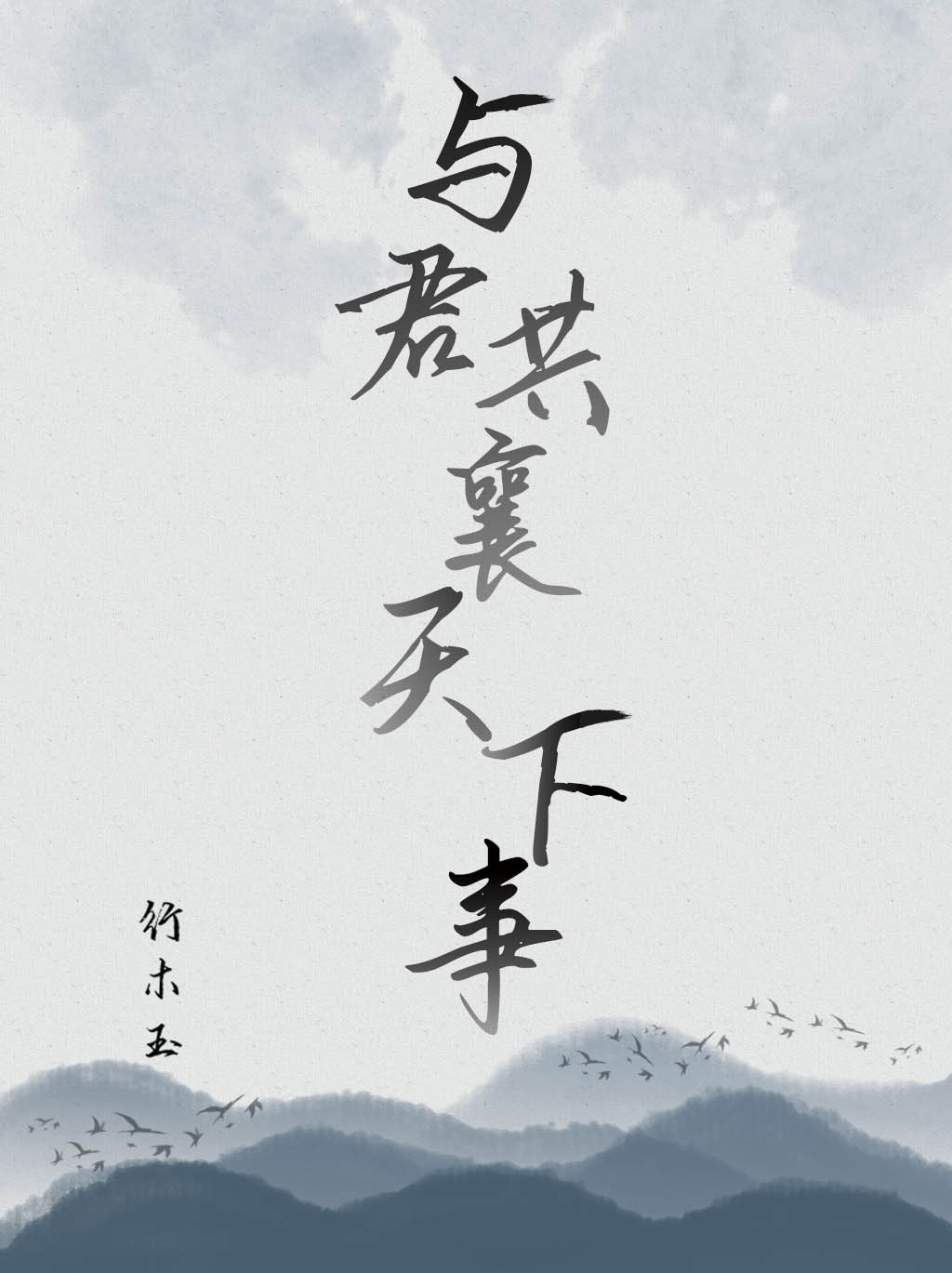 Bìa truyện Dữ Quân Cộng Tương Thiên Hạ Sự (与君共襄天下事)