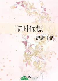 Bìa truyện Lâm Thời Bảo Phiêu (临时保镖)