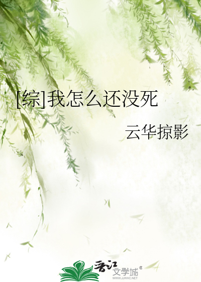 Bìa truyện Tống Ngã Chẩm Yêu Hoàn Một Tử ([综]我怎么还没死)
