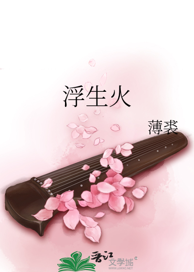 Bìa truyện Phù Sinh Hỏa (浮生火)